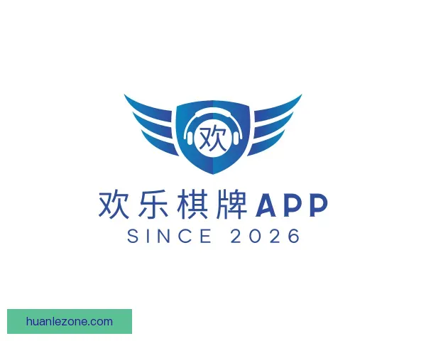 认识欢乐棋牌APP