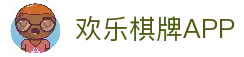 欢乐棋牌官网_棋牌游戏的创新者